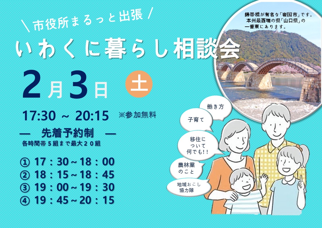 【岩国市】市役所まるっと出張 いわくに暮らし相談会 | 移住関連イベント情報
