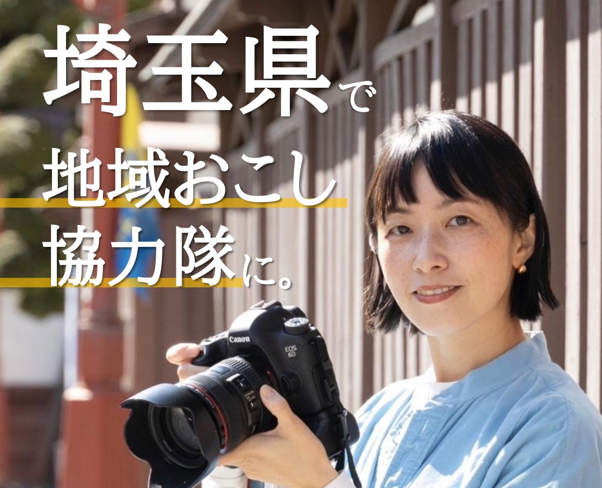 *まちに関わりながら埼玉で暮らしませんか*埼玉県地域おこし協力隊 合同募集セミナー | 移住関連イベント情報