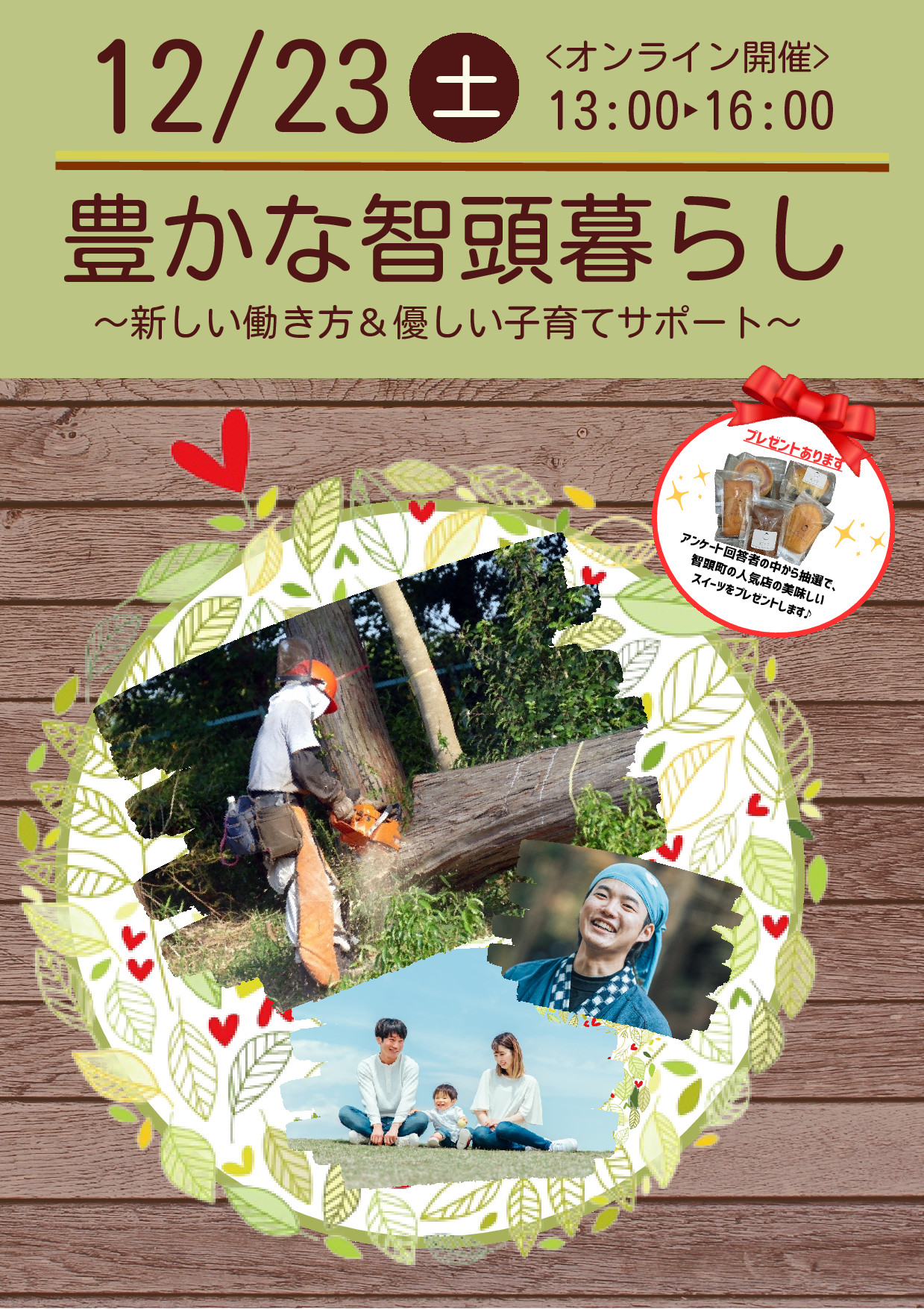 【オンライン】豊かな智頭暮らし~新しい働き方&優しい子育てサポート~ | 地域のトピックス