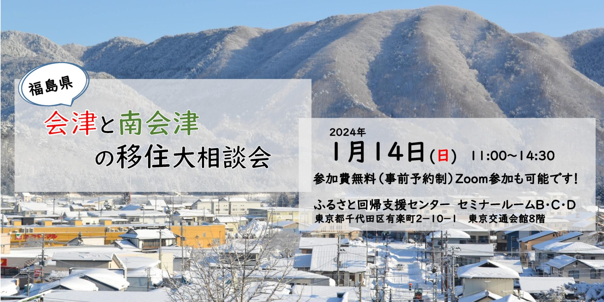 福島県会津と南会津の移住大相談会 | 移住関連イベント情報