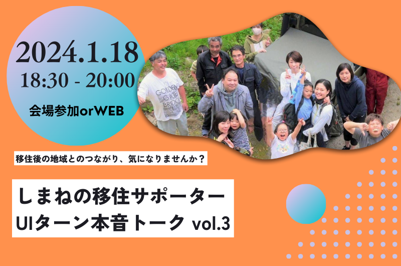 しまねの移住サポーターセミナー UIターン本音トーク vol.3 「地域との交流・つながり」 | 移住関連イベント情報