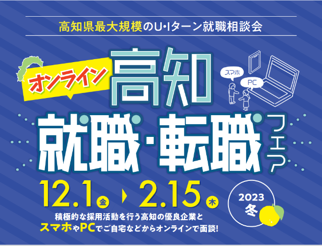 高知県最大規模の『オンライン高知就職・転職フェア 2023冬』 | 移住関連イベント情報