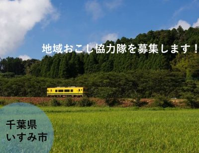 【いすみ市】地域おこし協力隊を募集！＜観光地域づくり事業＞ | 地域のトピックス