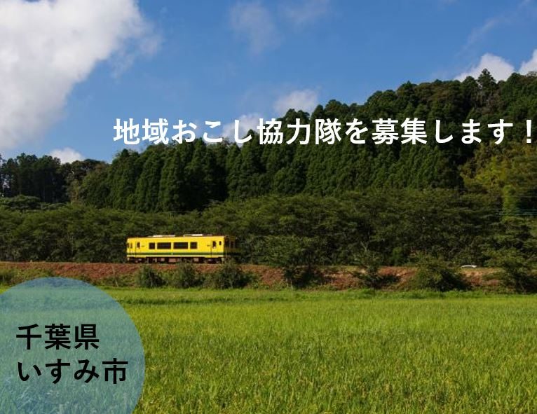 【いすみ市】地域おこし協力隊を募集!<観光地域づくり事業> | 地域のトピックス