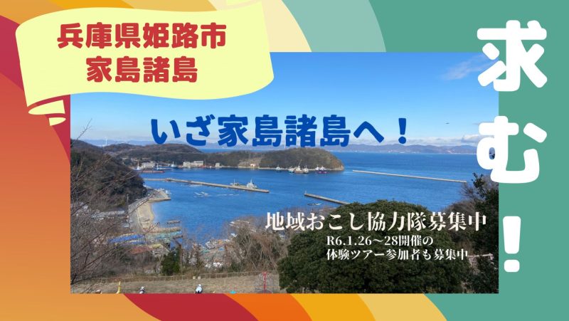 【求む!】兵庫県姫路市地域おこし協力隊! | 地域のトピックス