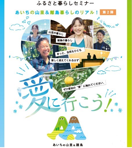 あいちの⼭⾥＆離島暮らしのリアル！愛に⾏こう！仕事紹介編 | 移住関連イベント情報