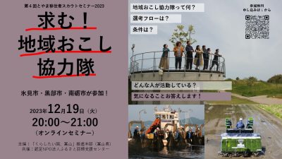 第４回とやま移住者スカウトセミナー2023～求む！地域おこし協力隊～ | 移住関連イベント情報