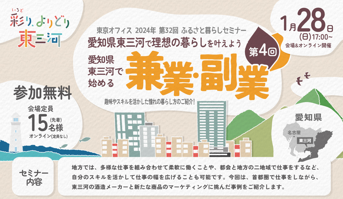 愛知県東三河で理想の暮らしを叶えよう～東三河で叶える「兼業・副業」 | 移住関連イベント情報