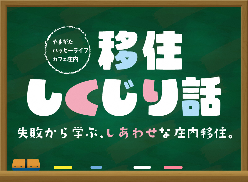 移住しくじり話~失敗から学ぶ、しあわせな庄内移住~ | 移住関連イベント情報