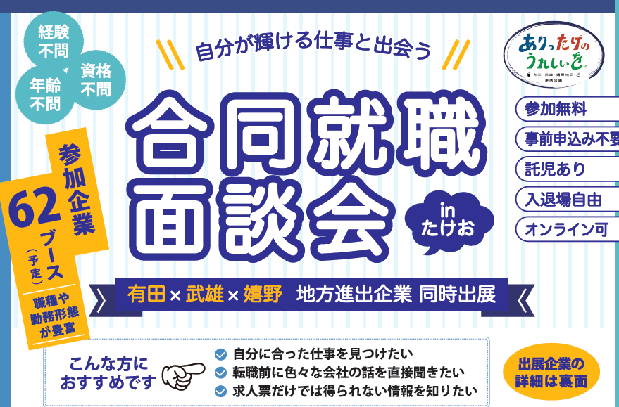 【有田×武雄×嬉野】1月24日開催!合同就職面談会inたけお | 移住関連イベント情報
