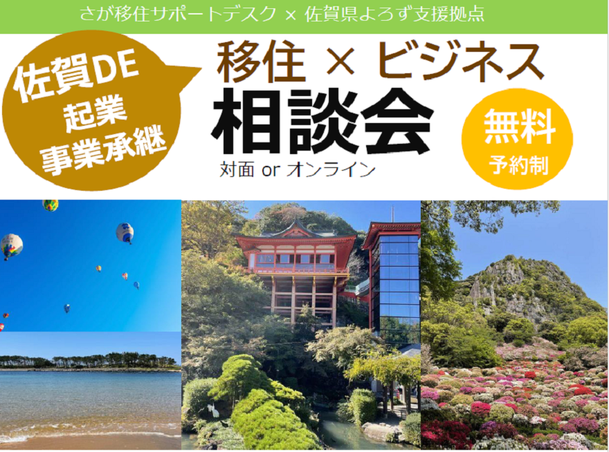 【1月28日(日)】佐賀県ローカルビジネス出張起業相談会 in東京 | 移住関連イベント情報