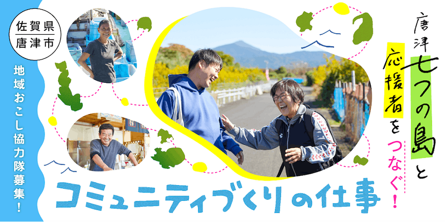 【募集を締め切りました】唐津市地域おこし協力隊（離島地域）を募集します！ | 地域のトピックス