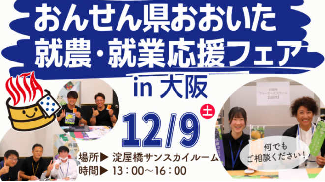 【大阪】おんせん県おおいた就農・就業応援フェア | 移住関連イベント情報