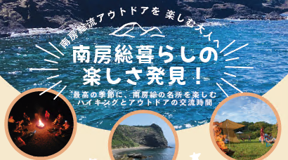 【館山市・南房総市】南房総暮らしの楽しさ発見!体験イベント | 移住関連イベント情報