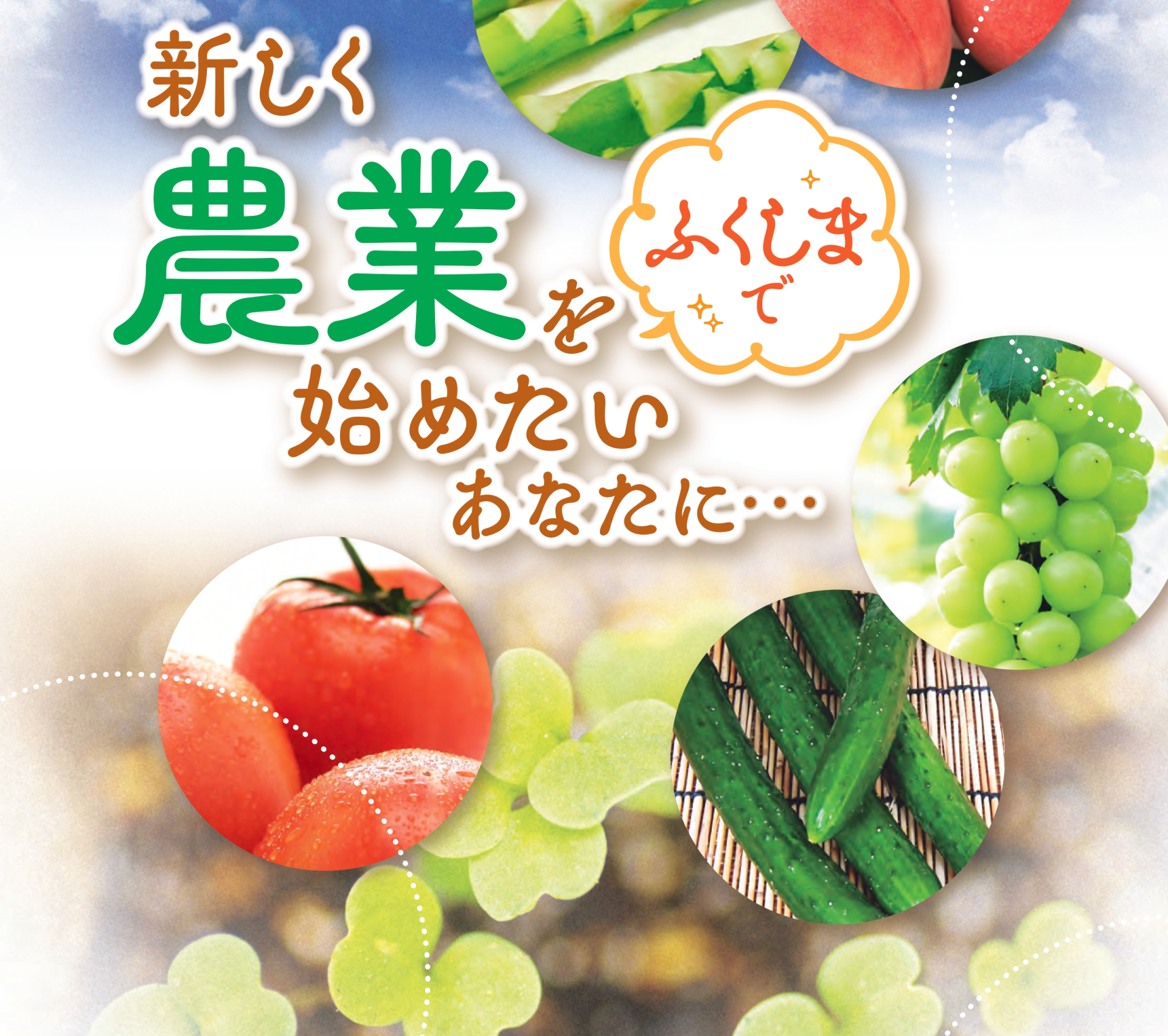 2025年3月2日(日)開催　福島県 出張就農相談会 参加者募集 | 移住関連イベント情報