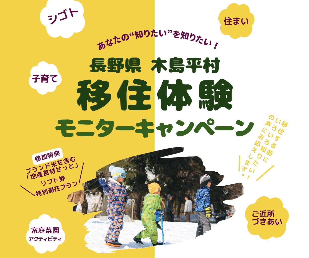 移住体験モニターキャンペーン 木島平村は あなたの”知りたい”を知りたい! | 移住関連イベント情報