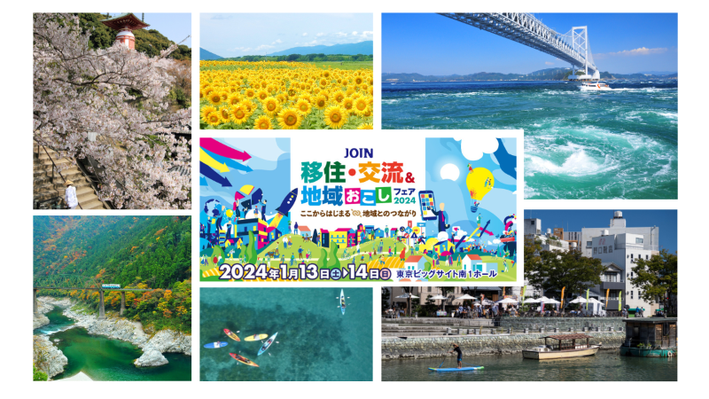 【徳島県からは8ブースが出展！】JOIN移住・交流＆地域おこしフェア2024 | 地域のトピックス