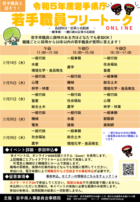 【2/14~2/29】全14回「岩手県庁若手職員フリートークONLINE」 | 移住関連イベント情報