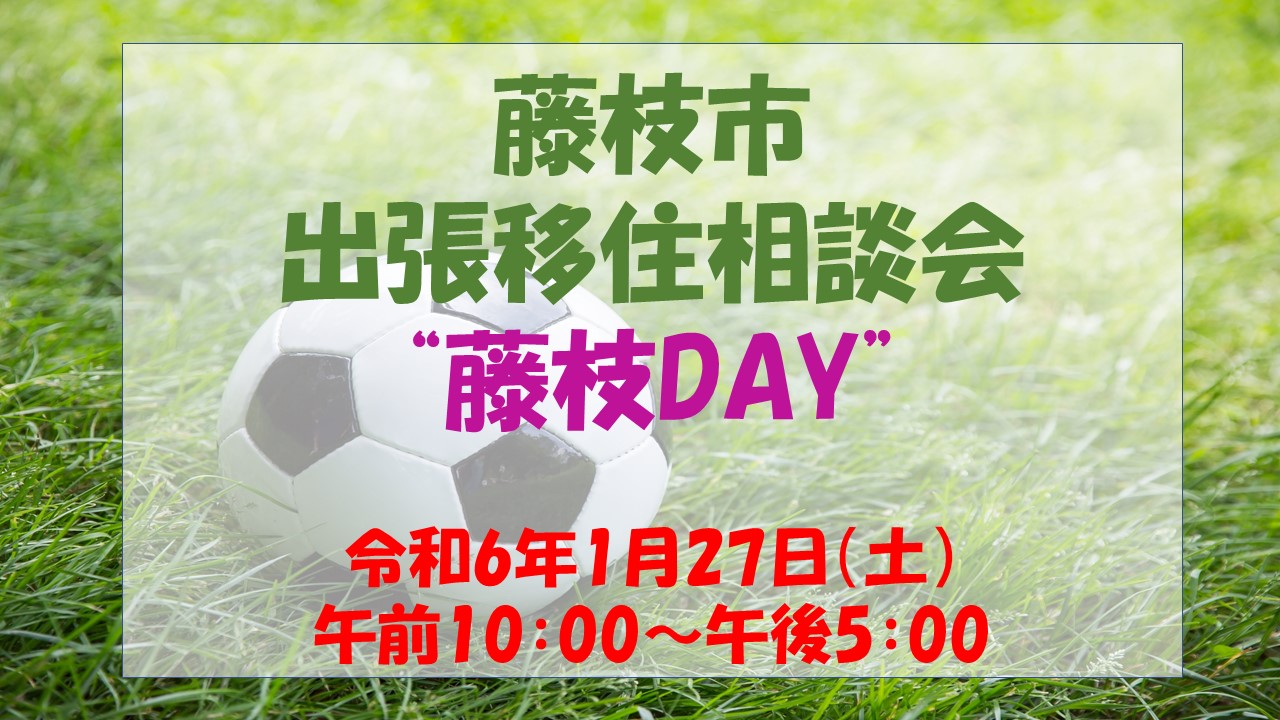 【藤枝市】出張移住相談会『藤枝DAY』 | 移住関連イベント情報