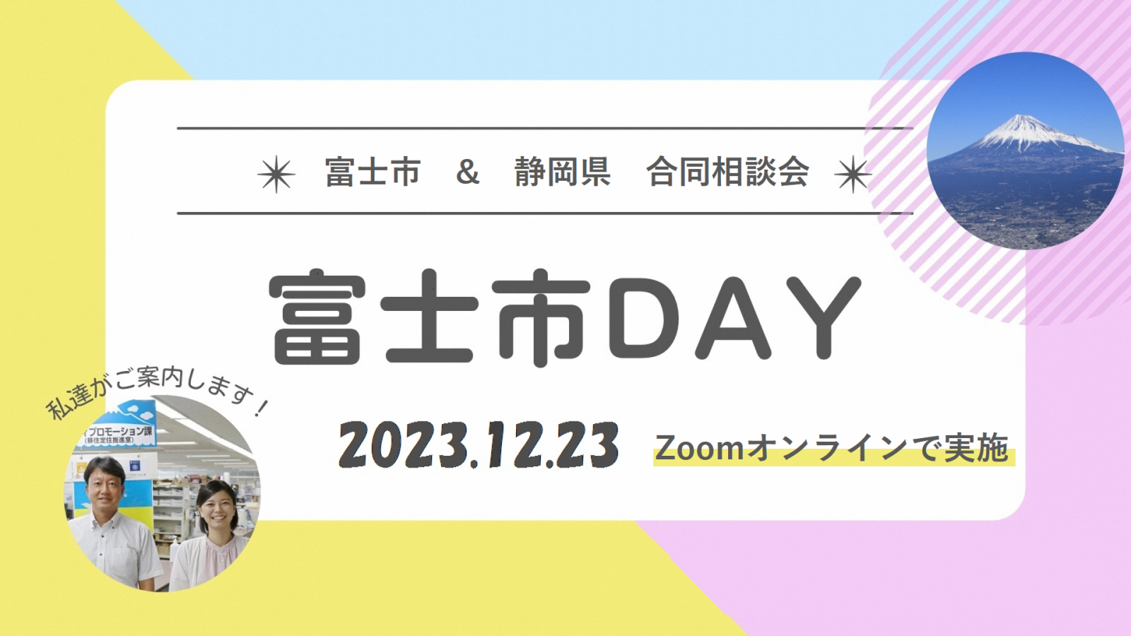 オンライン移住相談「富士市DAY」 | 移住関連イベント情報