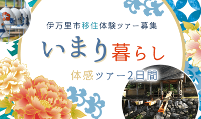 【3月2日(土)～3日(日)】＼いまり暮らし体感ツアー2日間／募集！ | 地域のトピックス