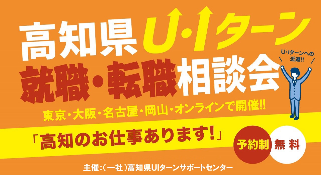 高知県Uターン・Iターン就職・転職相談会 | 移住関連イベント情報