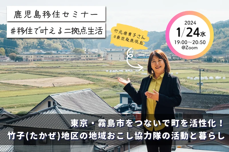 【鹿児島移住セミナー】#移住で叶える二拠点生活編 | 移住関連イベント情報