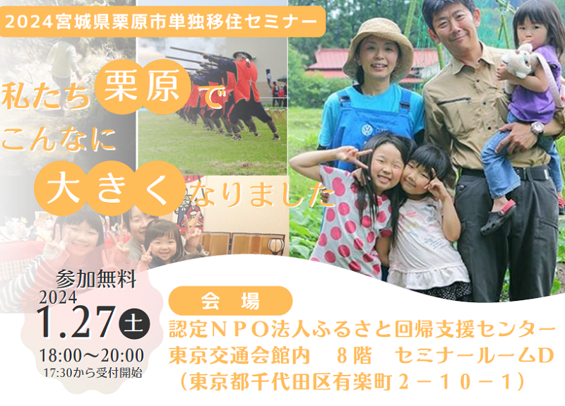 2024 栗原市単独移住セミナー「私たち栗原でこんなに大きくなりました」 | 移住関連イベント情報