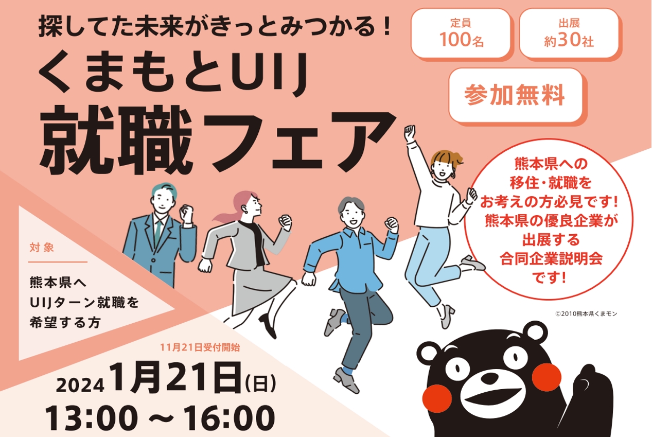 くまもとUIJターン 就職フェア~探してた未来がきっとみつかる!~ | 移住関連イベント情報