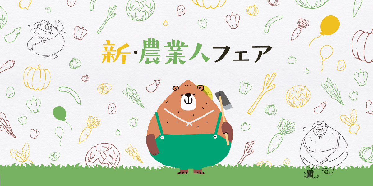新・農業人フェア【内子町・上島町・えひめ農林漁業振興機構が出展します!】 | 地域のトピックス