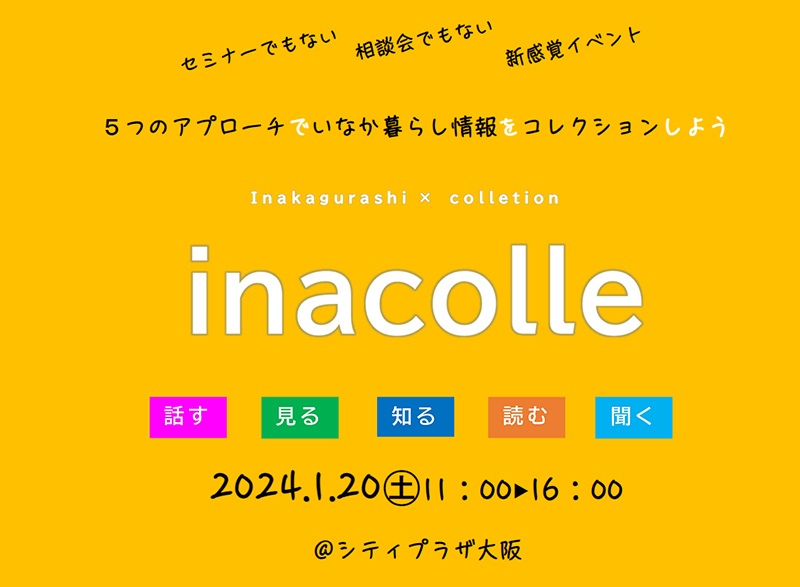 イナコレ | 移住関連イベント情報