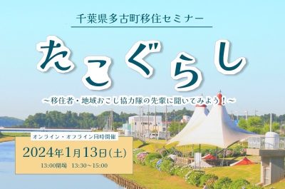 【多古町】移住セミナー『たこぐらし』~移住者・地域おこし協力隊の先輩に聞いてみよう~ | 移住関連イベント情報