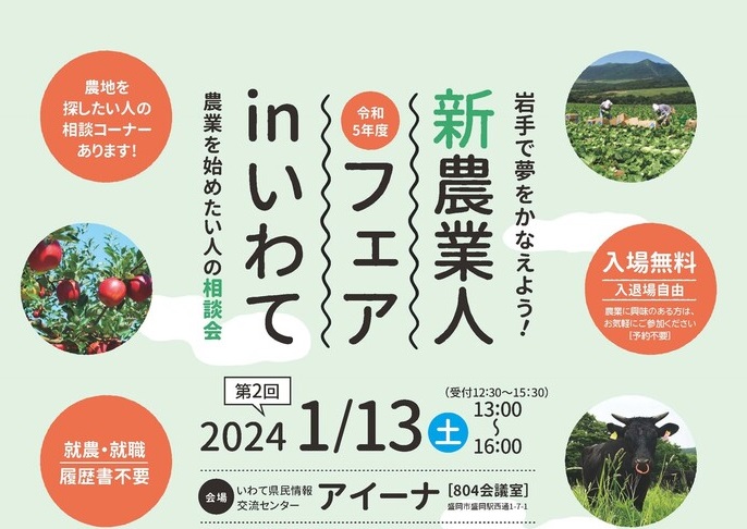 令和5年度新農業人フェアinいわて（第2回） | 移住関連イベント情報