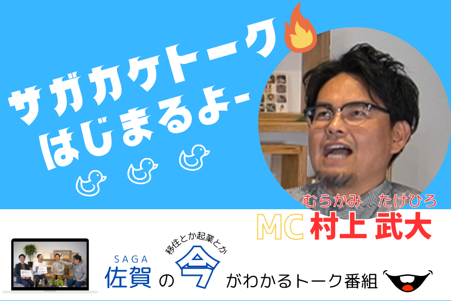 【YouTube番組 サガカケトーク】移住や地方起業、愛する佐賀について本音で語る番組はじまりました！ | 地域のトピックス