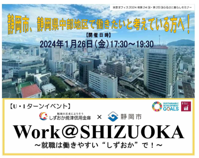 学生の皆さま・既卒者の皆さま静岡市で一緒に働きませんか？Work@ＳＨＩＺＵＯＫＡ | 移住関連イベント情報