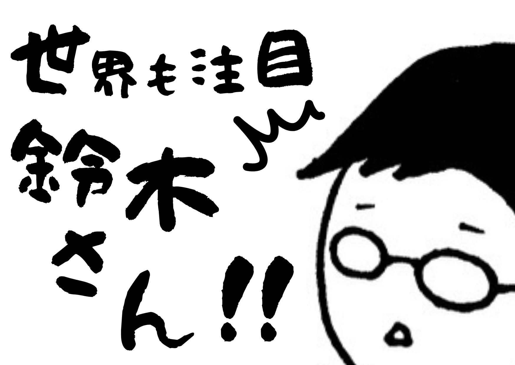 【海南市】 世界が注目！？「鈴木さん」に移住支援！！ | 地域のトピックス