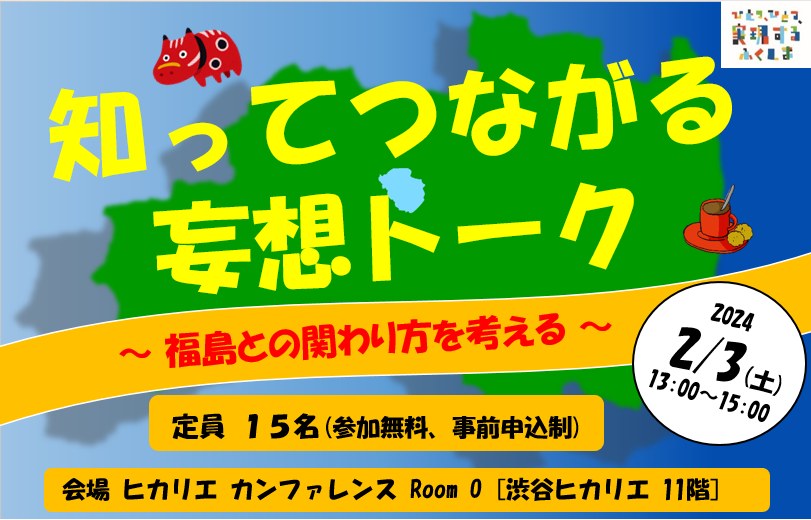 2024年2月3日(土)開催! ＼知ってつながる妄想トーク／ ～福島との関わり方を考える～ | 地域のトピックス