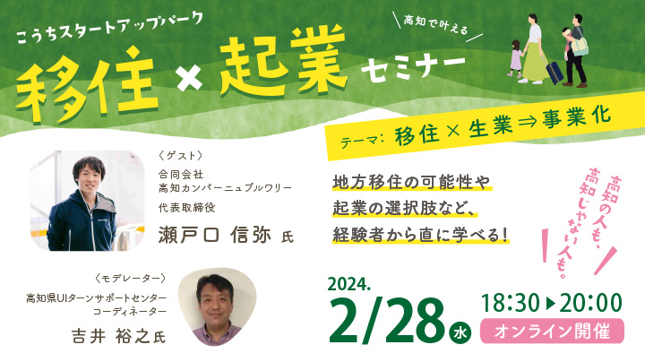 移住×起業セミナー ~テーマ:移住×生業⇒事業化~ | 移住関連イベント情報