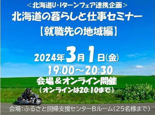 北海道の暮らしと仕事セミナー【就職先の地域編】 | 移住関連イベント情報