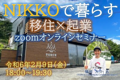 【日光市】令和5年度 第2回オンライン移住セミナー「NIKKOで暮らす」 | 移住関連イベント情報