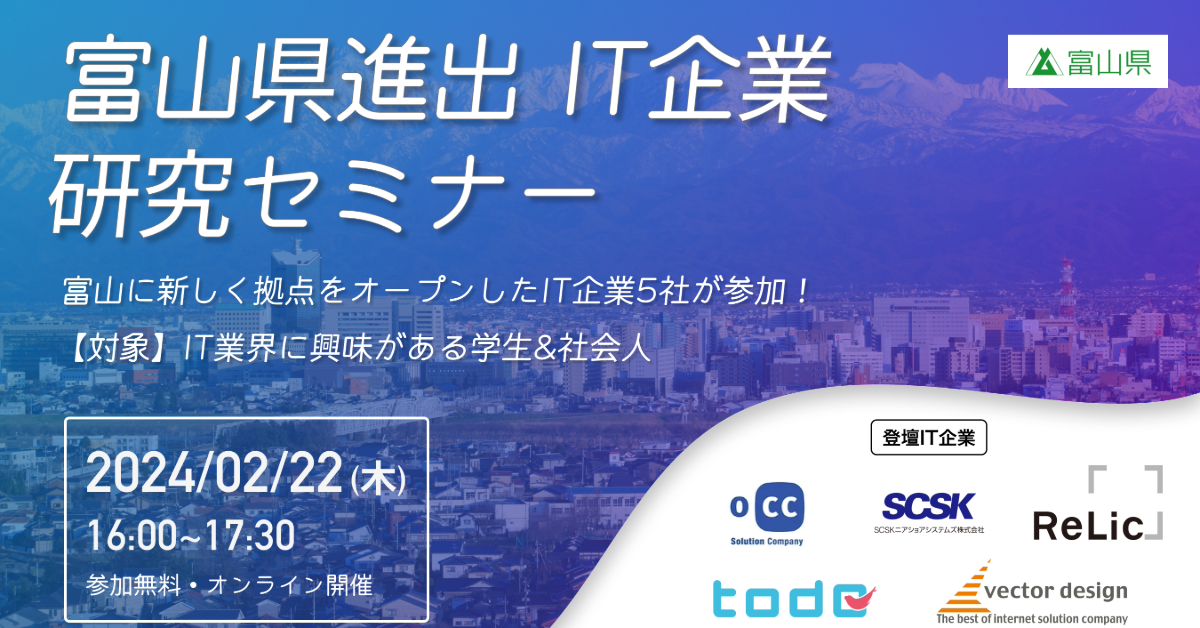 【2/22(木)】富山県進出 IT企業 研究セミナー | 地域のトピックス