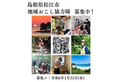 【フリーミッション】松江市の地域おこし協力隊を募集しています！【起業】 | 地域のトピックス