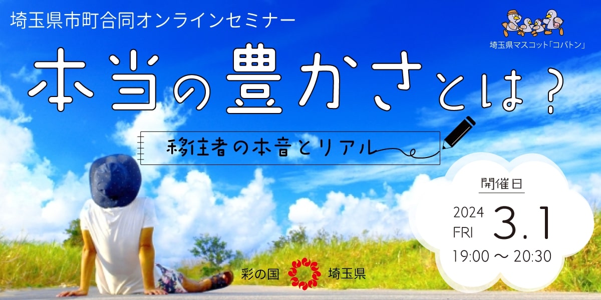 本当の豊かさとは？－移住者の本音とリアル－ | 移住関連イベント情報