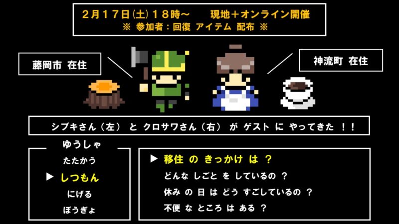 たのふじクエストⅡ~導かれし移住者たち~ | 移住関連イベント情報
