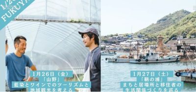 【福山市】鞆の浦・山野のプロジェクトを巡る旅 | 移住関連イベント情報