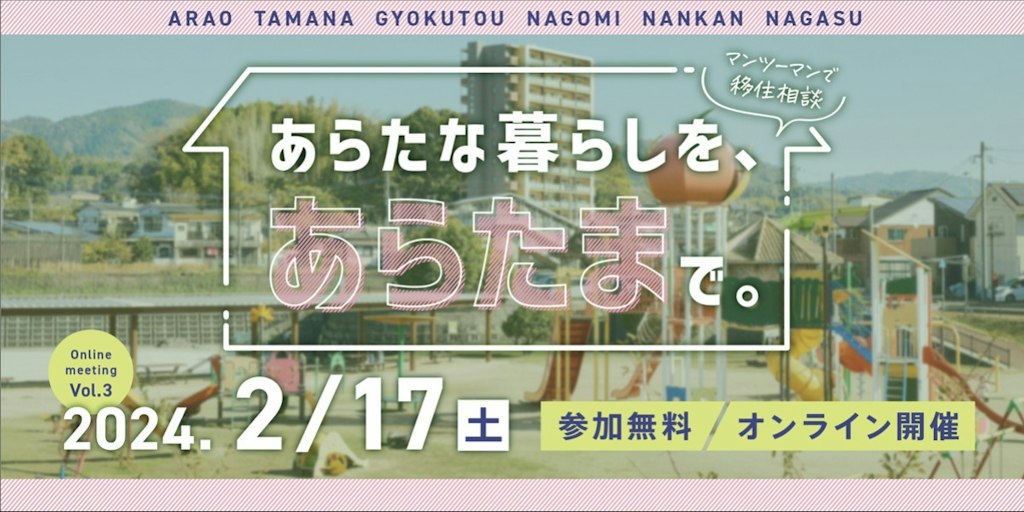 あらたな暮らしをあらたまで。(熊本県)あらたま地域オンライン移住相談 | 移住関連イベント情報