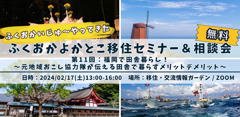 【参加無料/特典あり】福岡移住を考えるあなたに!福岡で田舎暮らしをするために必要な情報をお届け:ふくおかいじゅ~やってきた ふくおかよかとこ移住セミナー&相談会 | 移住関連イベント情報