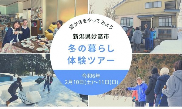 【妙高市】冬の暮らし体験ツアーを開催します!【参加者募集中】 | 移住関連イベント情報