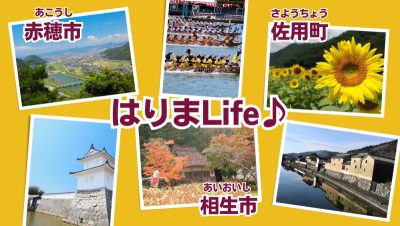 【相生市・赤穂市・佐用町】兵庫県西部、瀬戸内側の温暖な地域で『はりまLife♪』（ひょうご移住相談会） | 地域のトピックス