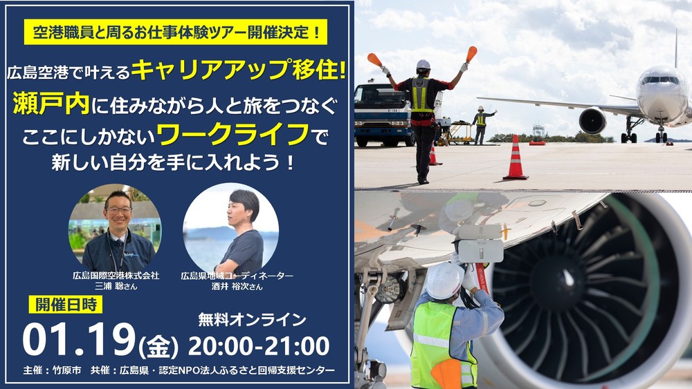 【広島空港で叶えるキャリアアップ移住！】瀬戸内に住みながら人と旅をつなぐここにしかないワークライフで、新しい自分を手に入れよう！ | 移住関連イベント情報